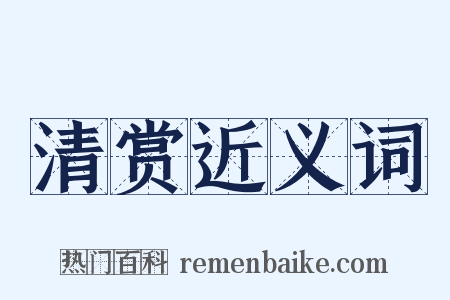 清赏近义词是什么意思的图片